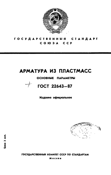 ГОСТ 22643-87