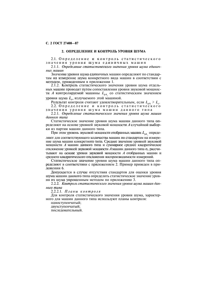 ГОСТ 27408-87