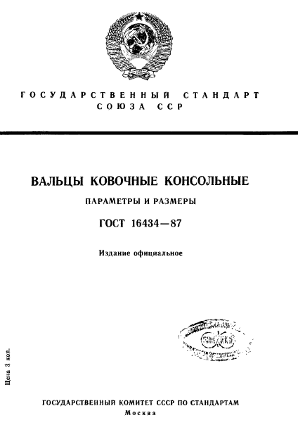 ГОСТ 16434-87