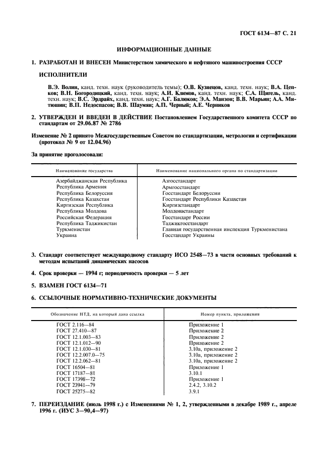 ГОСТ 6134-87