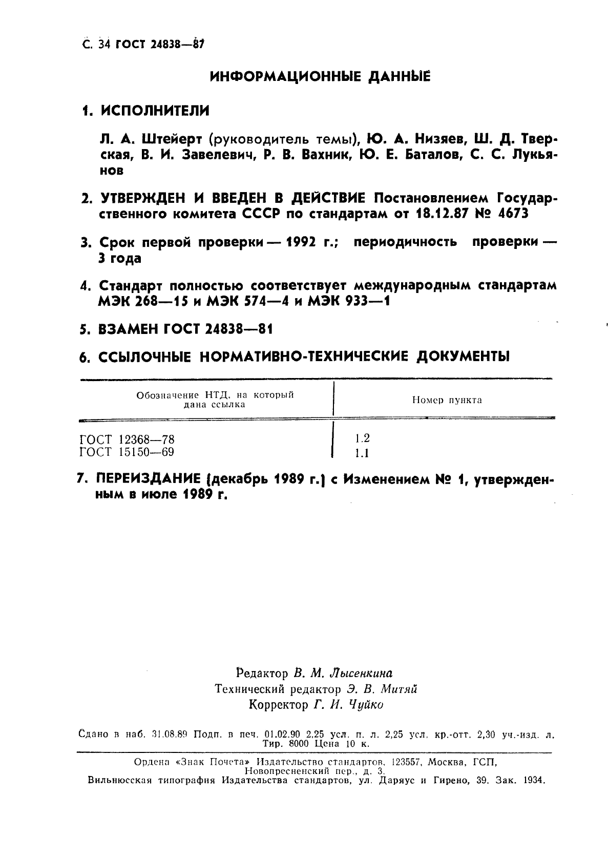 ГОСТ 24838-87