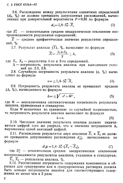 ГОСТ 8775.0-87