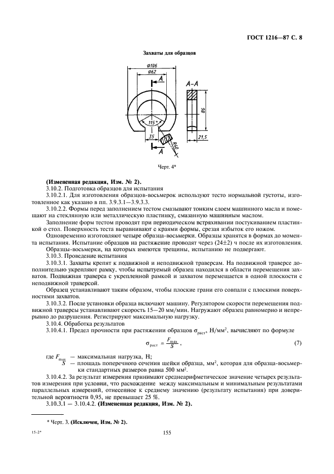 ГОСТ 1216-87