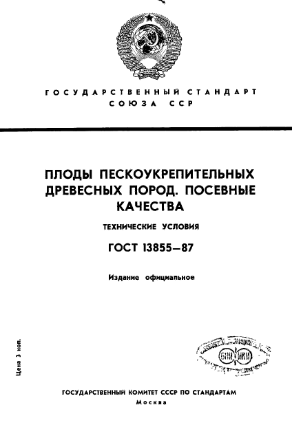 ГОСТ 13855-87