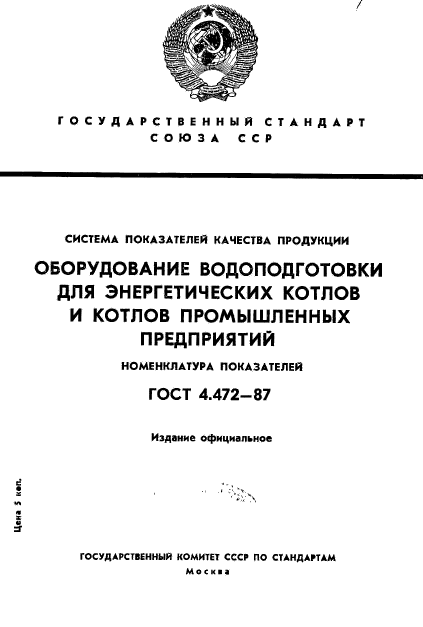 ГОСТ 4.472-87