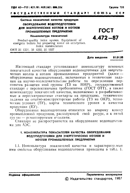 ГОСТ 4.472-87