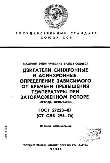 ГОСТ 27223-87