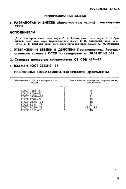 ГОСТ 22536.0-87