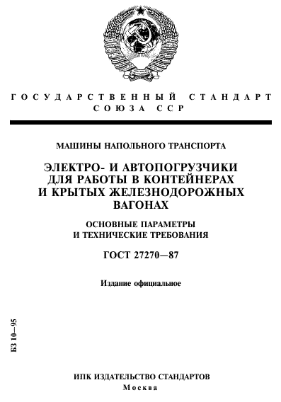 ГОСТ 27270-87