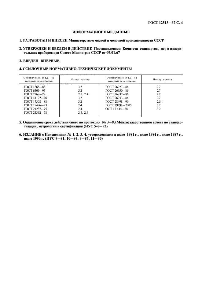 ГОСТ 12513-67