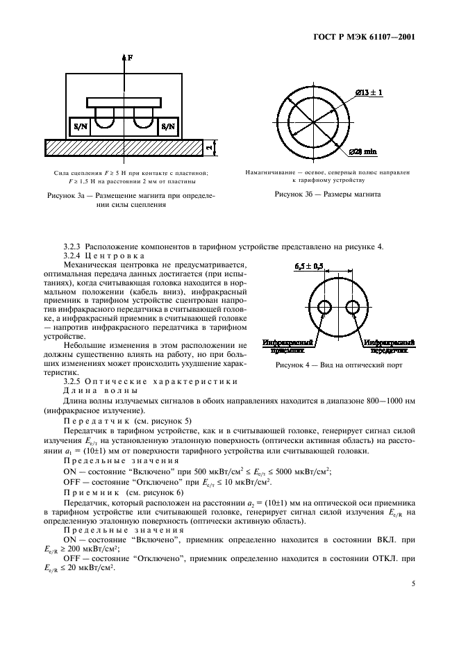 ГОСТ Р МЭК 61107-2001