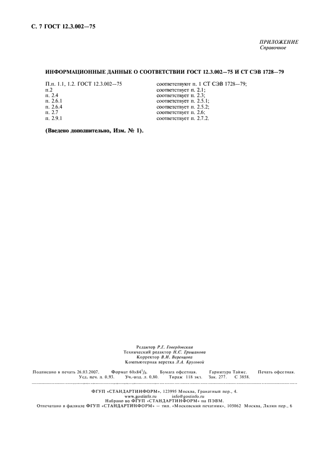 ГОСТ 12.3.002-75