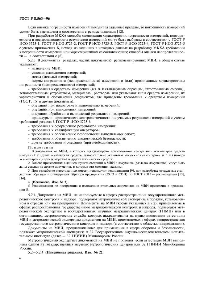 ГОСТ Р 8.563-96