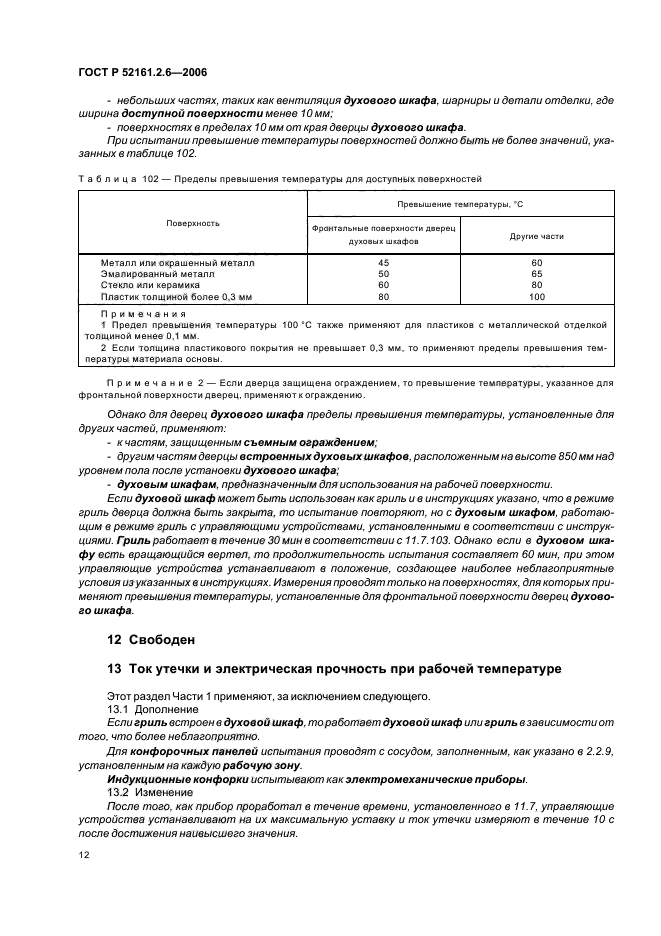 ГОСТ Р 52161.2.6-2006