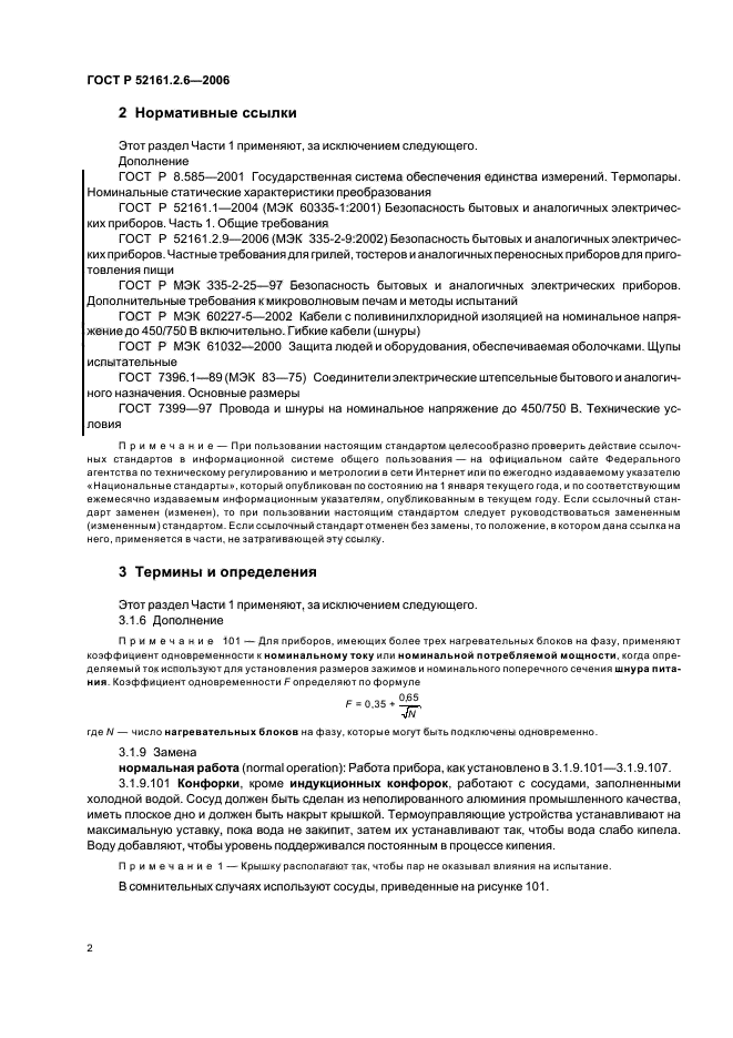 ГОСТ Р 52161.2.6-2006