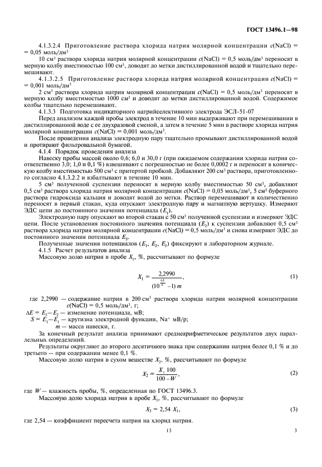 ГОСТ 13496.1-98