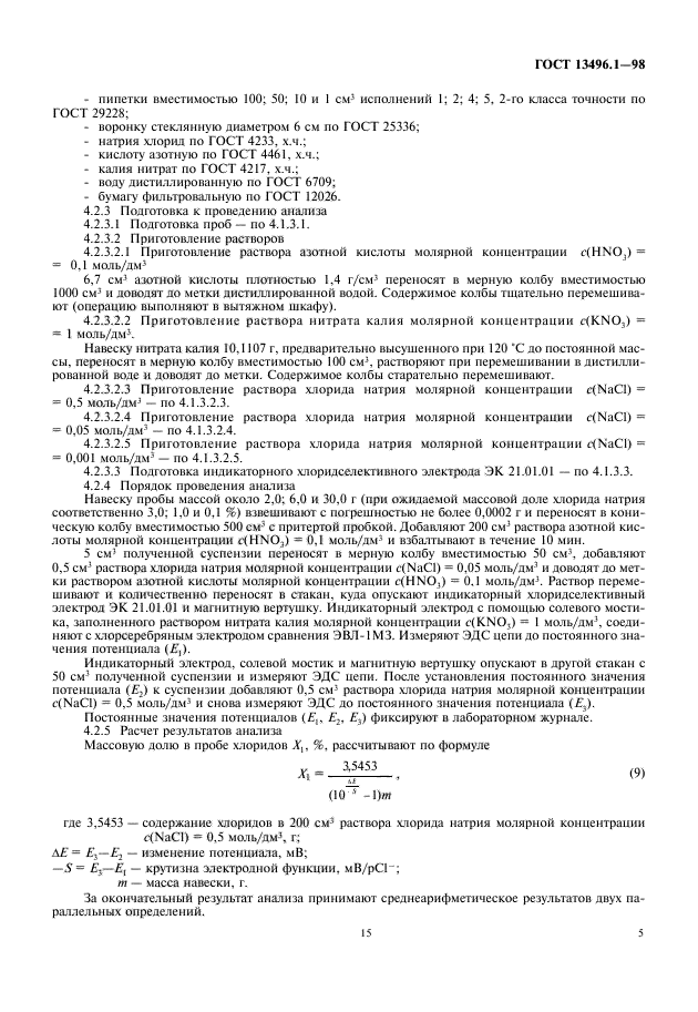 ГОСТ 13496.1-98