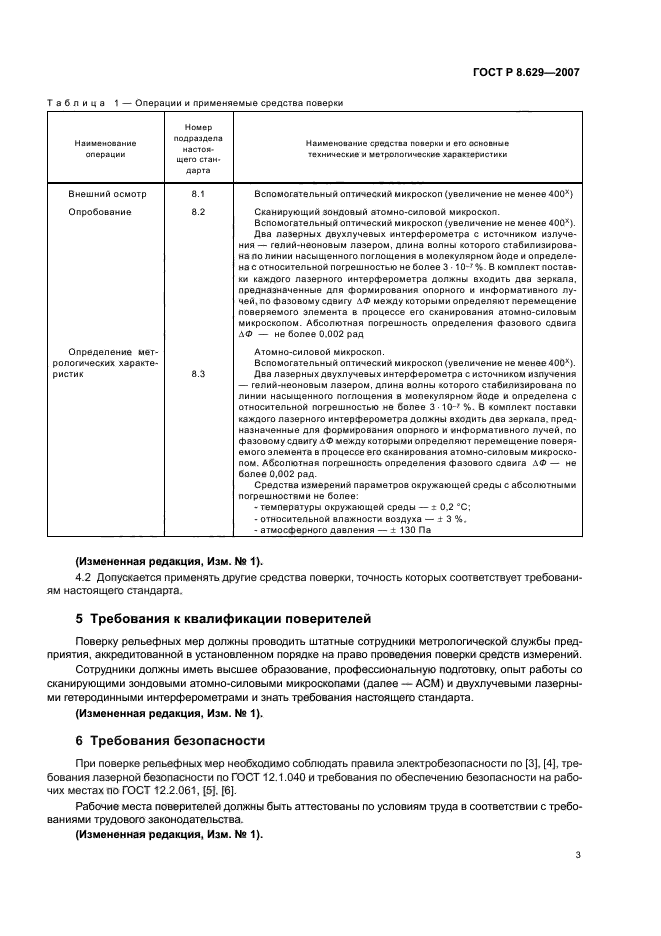 ГОСТ Р 8.629-2007