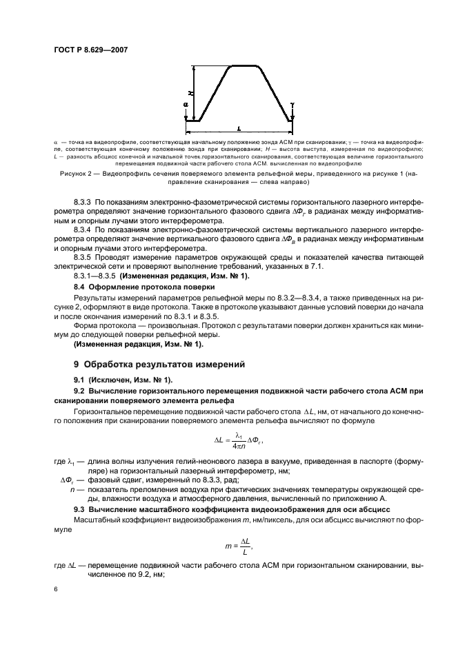 ГОСТ Р 8.629-2007