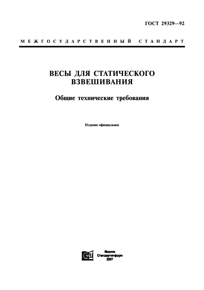 Скачать ГОСТ 29329-92 Весы Для Статического Взвешивания. Общие.