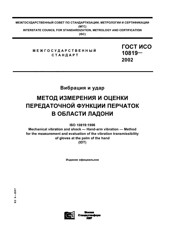 ГОСТ ИСО 10819-2002