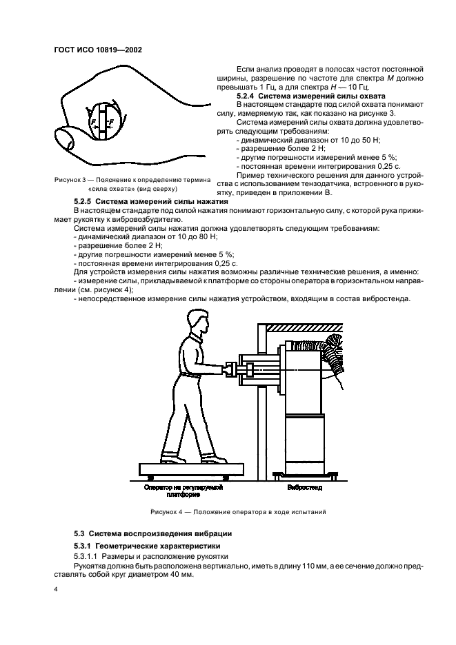 ГОСТ ИСО 10819-2002