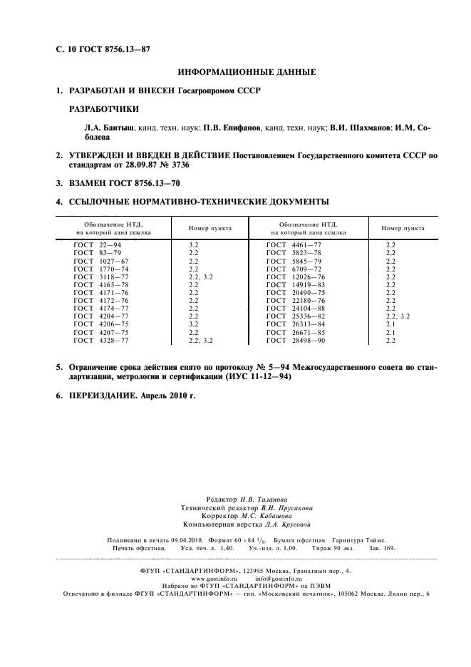 ГОСТ 8756.13-87