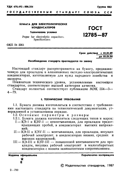 ГОСТ 12785-87