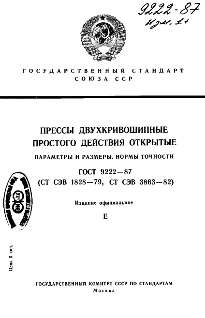 ГОСТ 9222-87