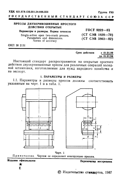 ГОСТ 9222-87