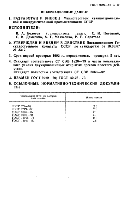 ГОСТ 9222-87