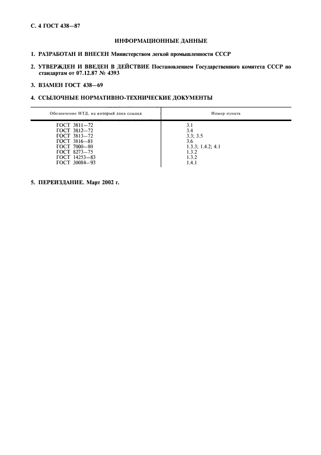 ГОСТ 438-87