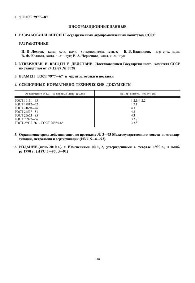 ГОСТ 7977-87