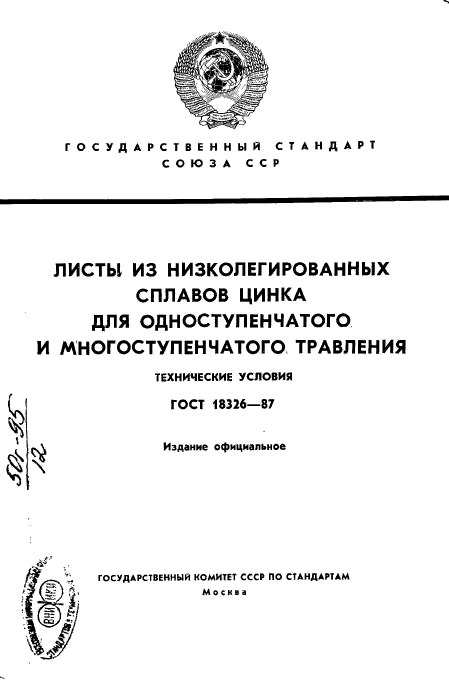 ГОСТ 18326-87