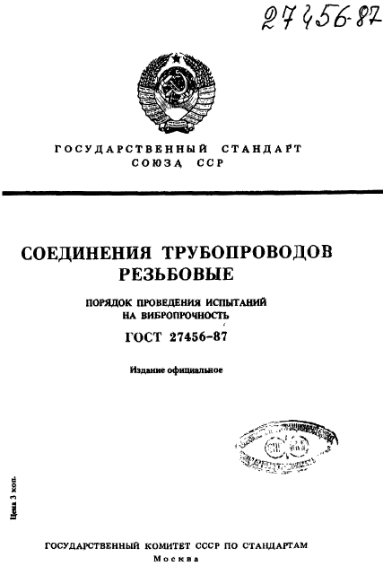 ГОСТ 27456-87