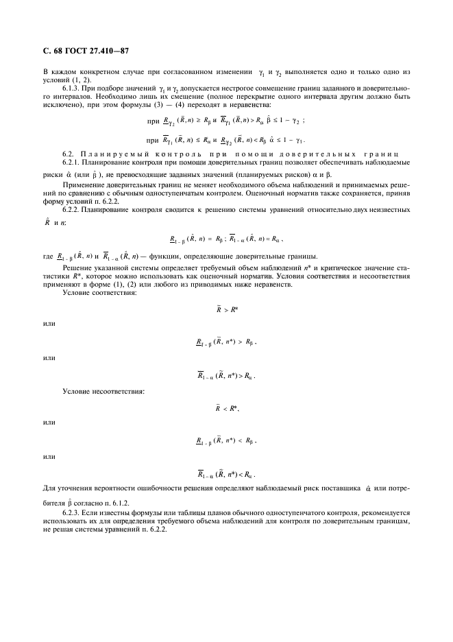 ГОСТ 27.410-87