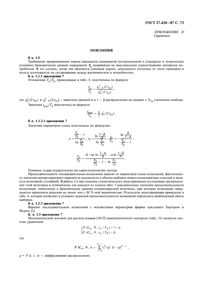 ГОСТ 27.410-87