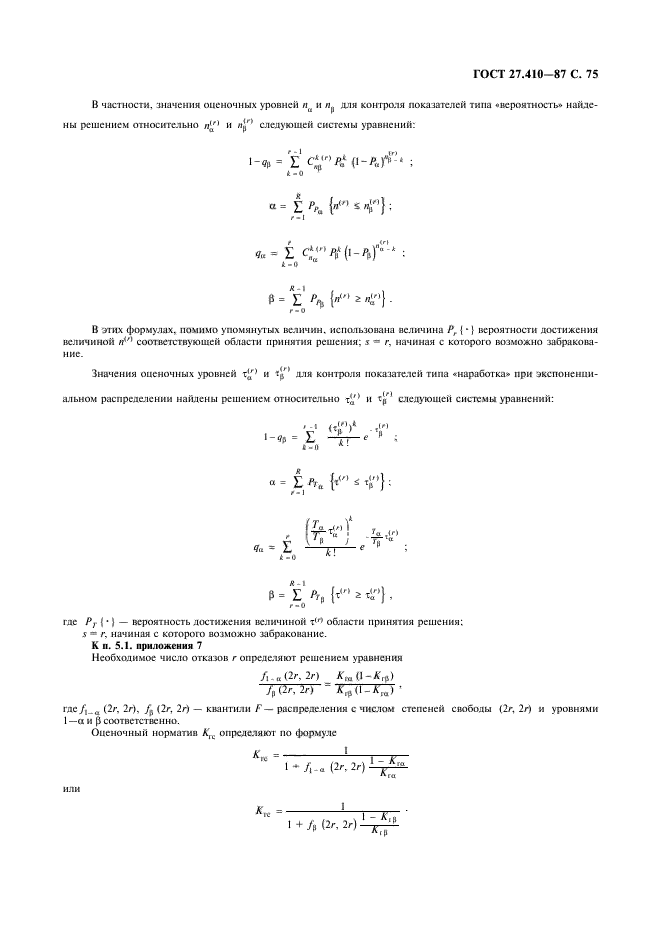 ГОСТ 27.410-87