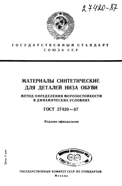 ГОСТ 27420-87