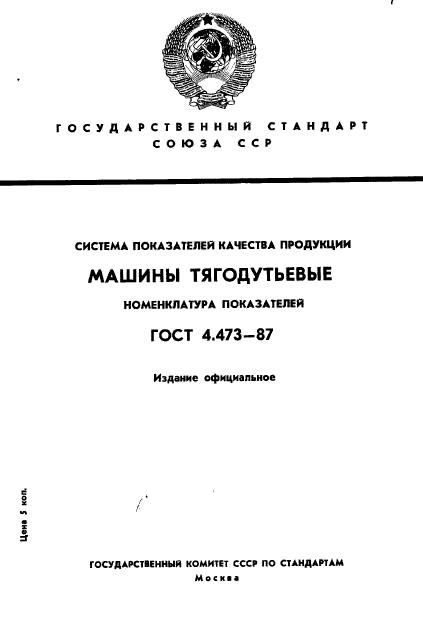 ГОСТ 4.473-87