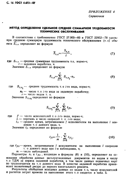 ГОСТ 4.473-87