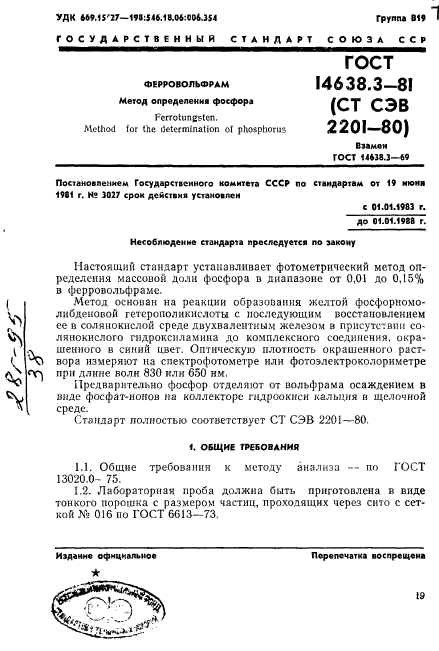 ГОСТ 14638.3-81