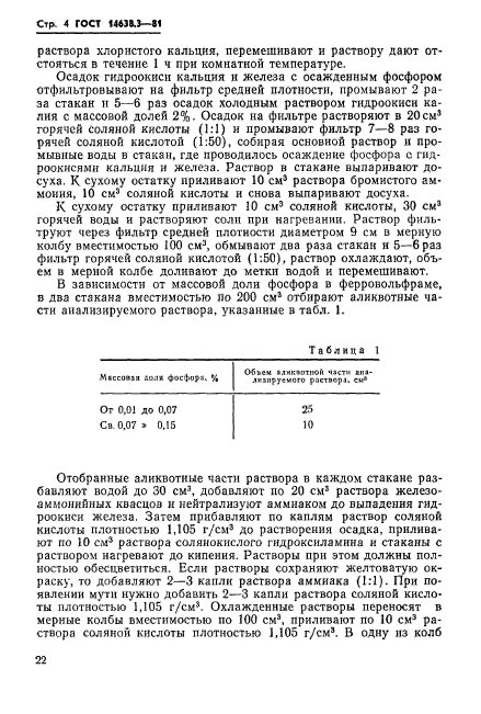 ГОСТ 14638.3-81