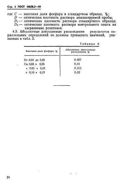 ГОСТ 14638.3-81