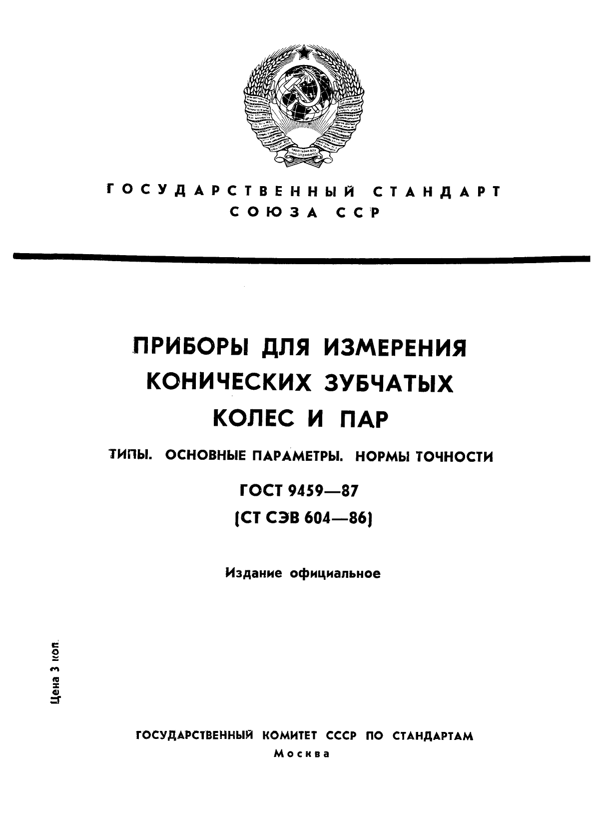 ГОСТ 9459-87