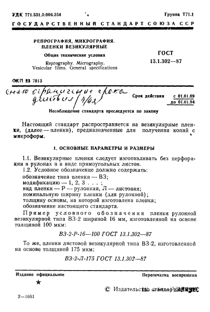 ГОСТ 13.1.302-87