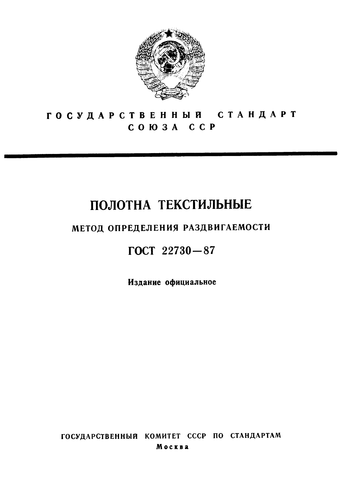 ГОСТ 22730-87