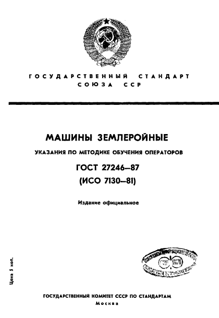ГОСТ 27246-87