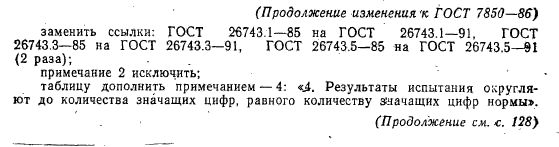 ГОСТ 7850-86