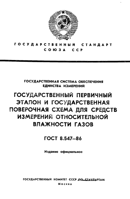 ГОСТ 8.547-86